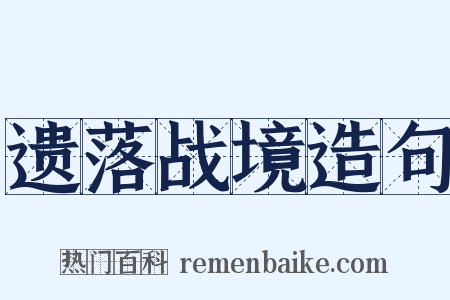 遗落战境造句是什么意思的图片